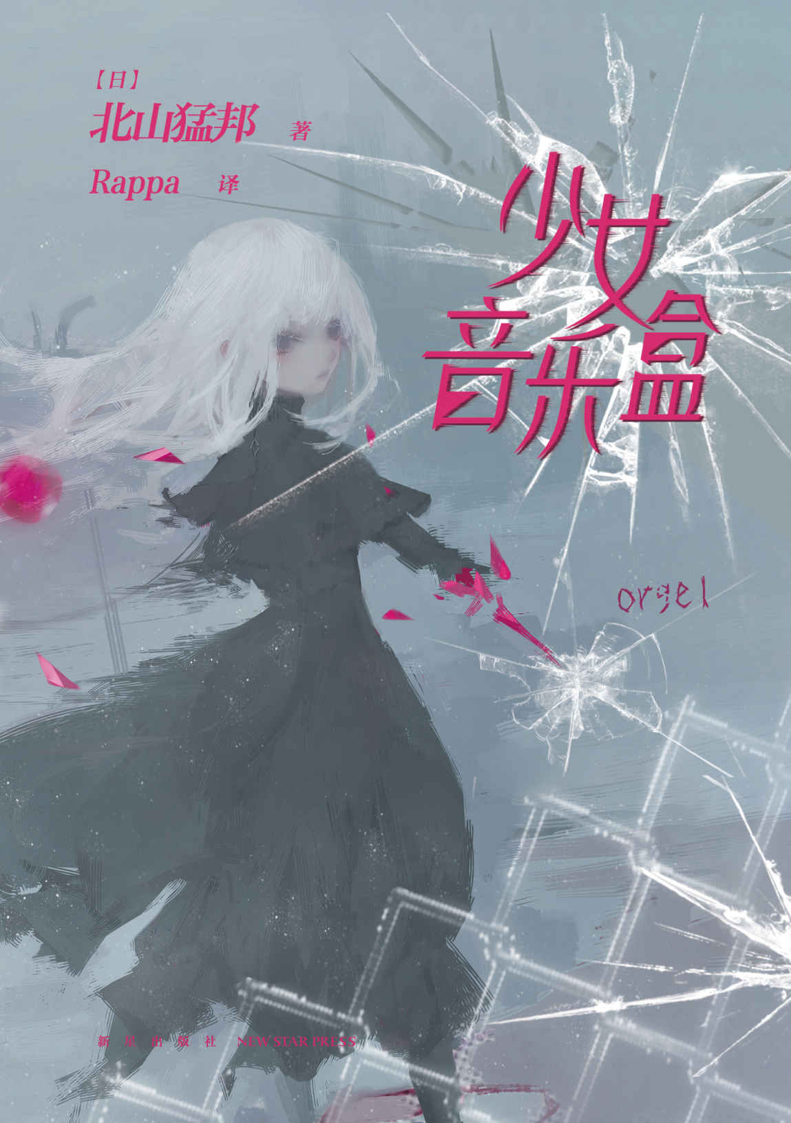 少女音乐盒【日本超人气推理作家——北山猛邦，日本重量级推理奖项“梅菲斯特”大赏获奖作家，新时代本格推理旗手！《少年检阅官》系列第二部重磅来袭！入围《本格推理BEST10》《这本推理好想读！》《这本推理小说了不起》等各项权威推理大奖榜单，备受好评！】