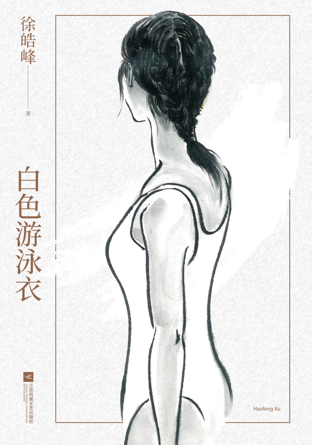 白色游泳衣（徐皓峰新作。青春是一场热病，它将生命浪掷，却成为另一种永生）