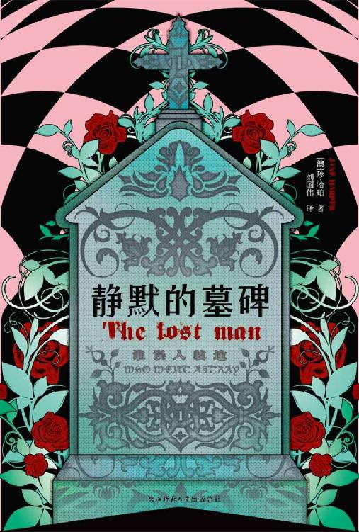 静默的墓碑 (《纽约时报》《每日邮报》以及美联社等撰文推荐，狂揽10余项国际大奖、版权销售至30多国的悬疑新秀珍·哈珀力作！)
