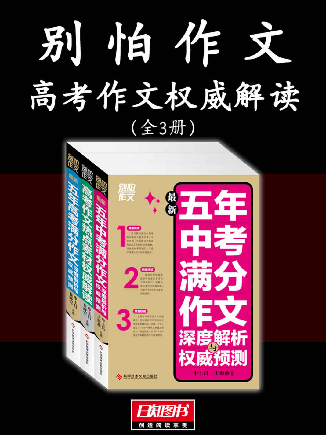 别怕作文（高考作文权威解读全3册）