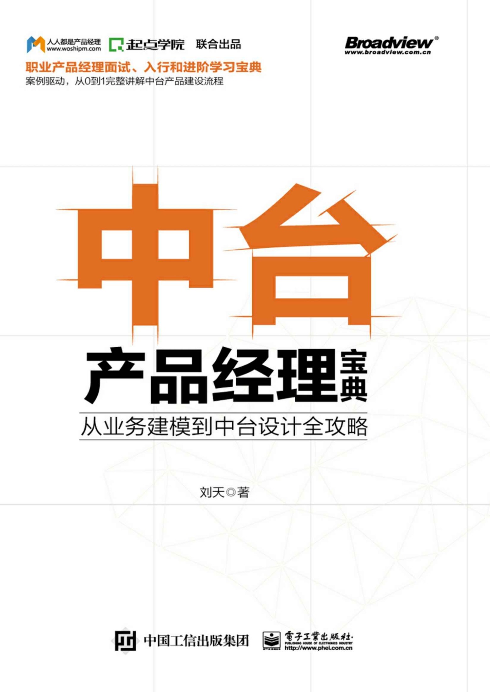 中台产品经理宝典：从业务建模到中台设计全攻略