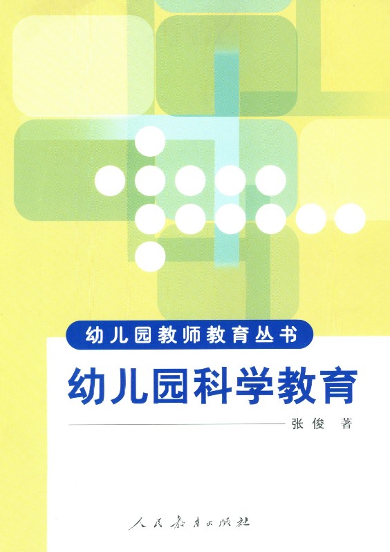 幼儿园科学教育