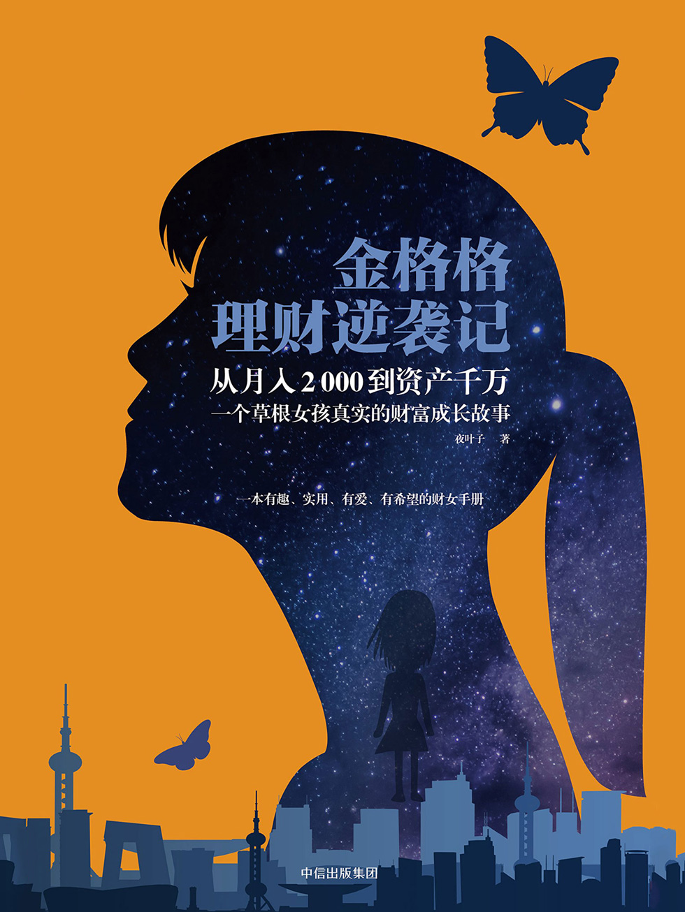 金格格理财逆袭记
