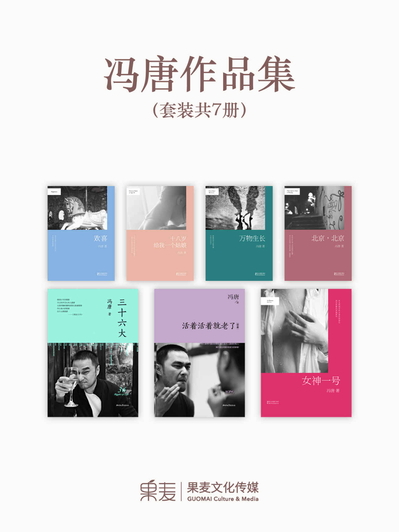 冯唐作品集(十八岁给我一个姑娘+万物生长+北京，北京+欢喜+女神一号+三十六大+活着活着就老了)(套装共7册)