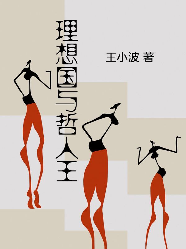 理想国与哲人王 (王小波作品系列)