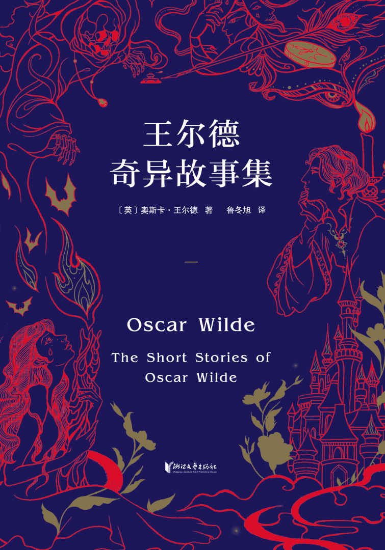 王尔德奇异故事集（五个短篇小说，悬疑、惊奇、迷人的哥特风格。读王尔德吧，你会拥有一颗有趣且不老的灵魂。）(果麦经典)