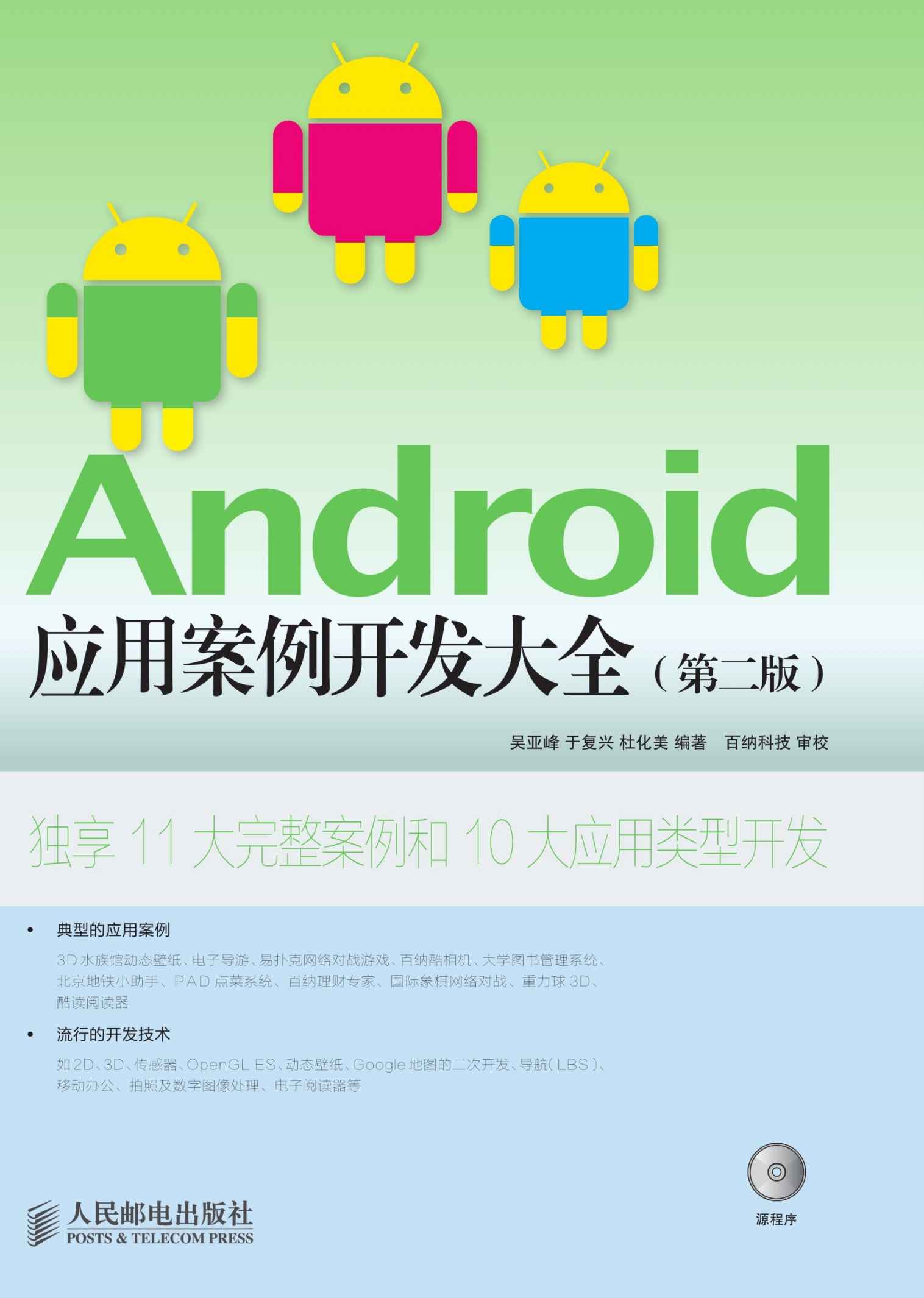 Android应用案例开发大全(第二版)