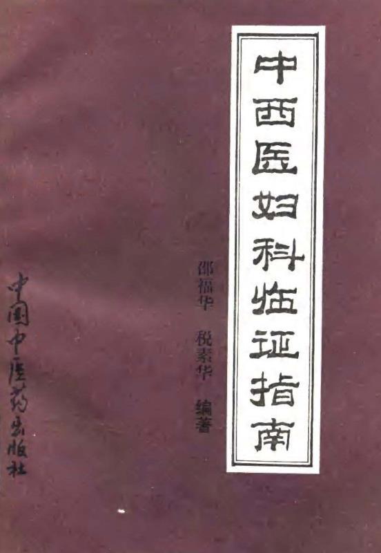 中西医妇科临证指南
