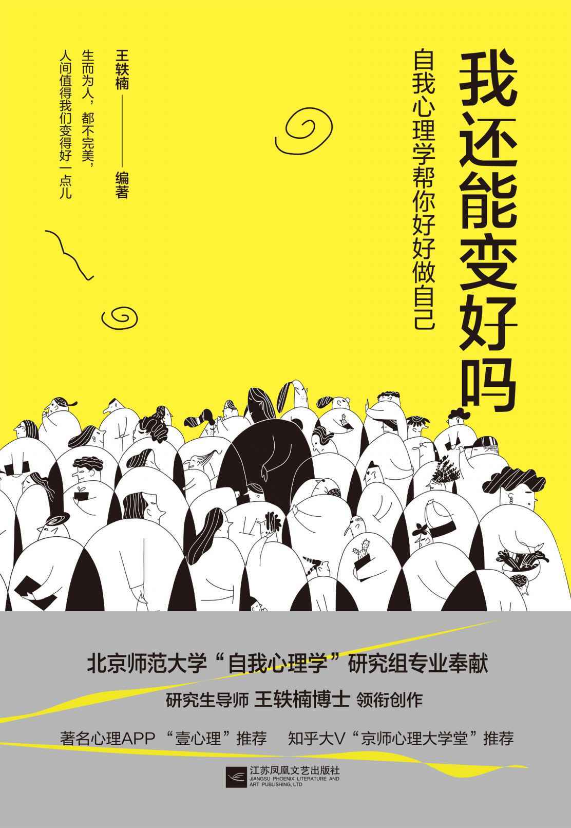 我还能变好吗：自我心理学帮你好好做自己(北京师范大学“自我心理学”研究组专业奉献;让你提升认知，成为"了不起的我"。)