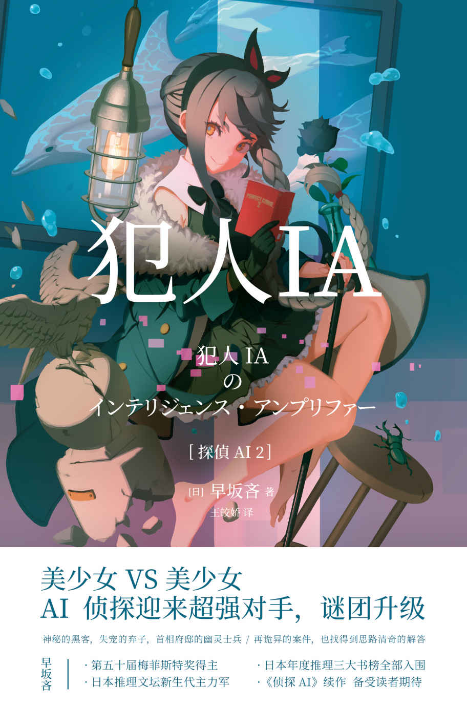犯人IA