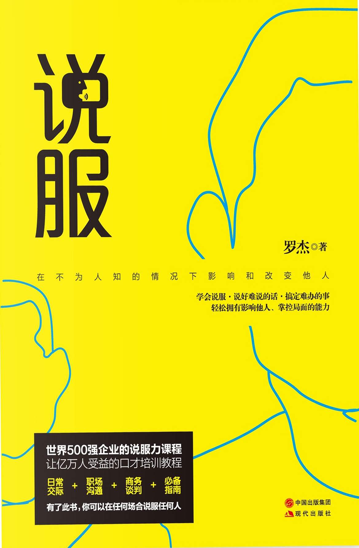 说服 (500强企业的说服力课程；日常交际、职场沟通、商务谈判必备指南！)