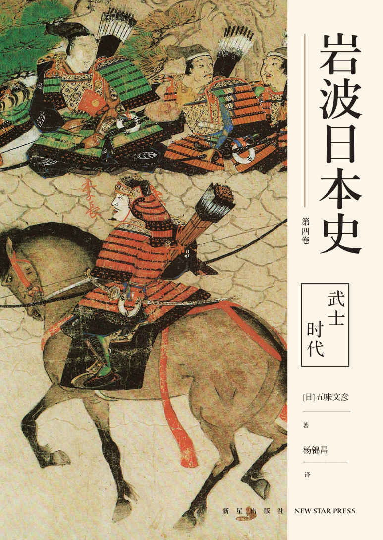 武士时代（岩波日本史 第四卷）