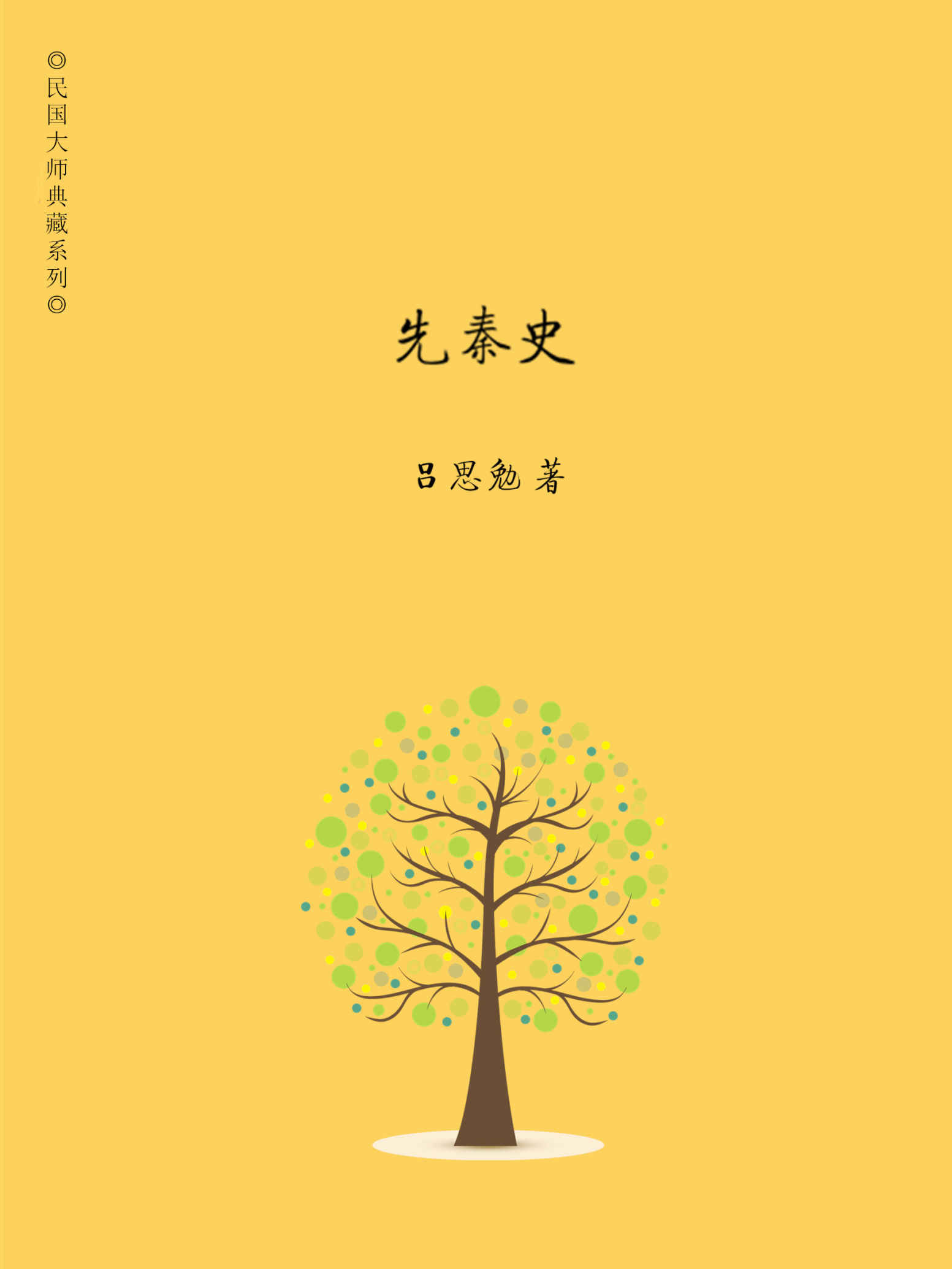 先秦史 (吕著中国断代史系列)