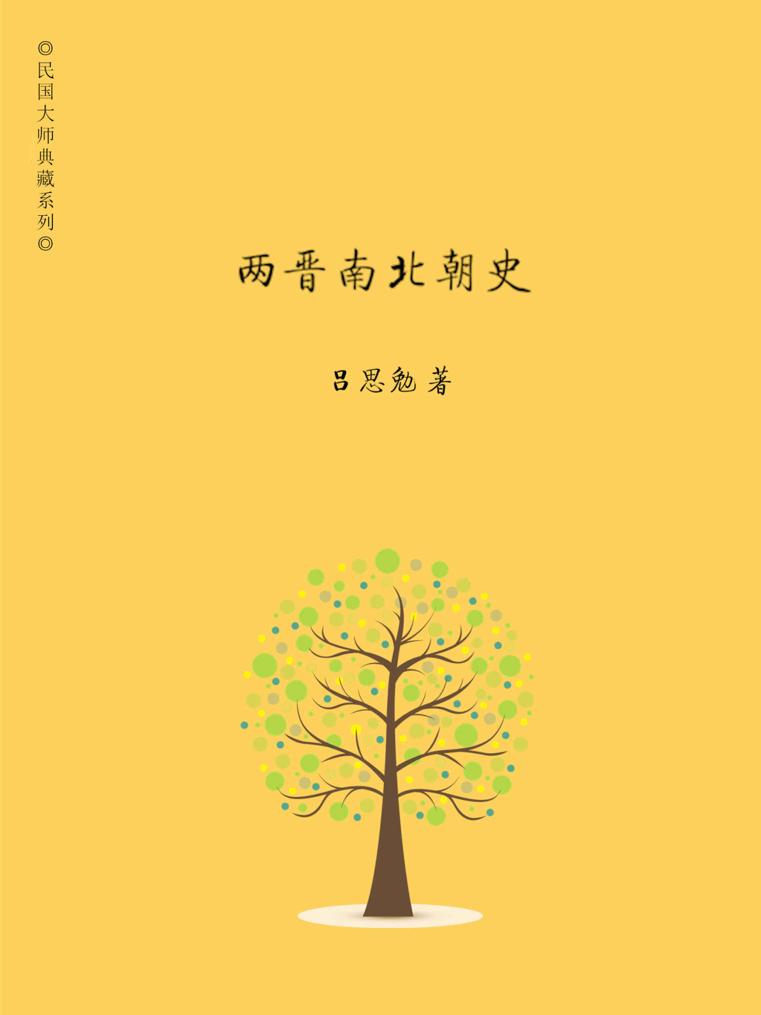 两晋南北朝史 (吕著中国断代史系列)