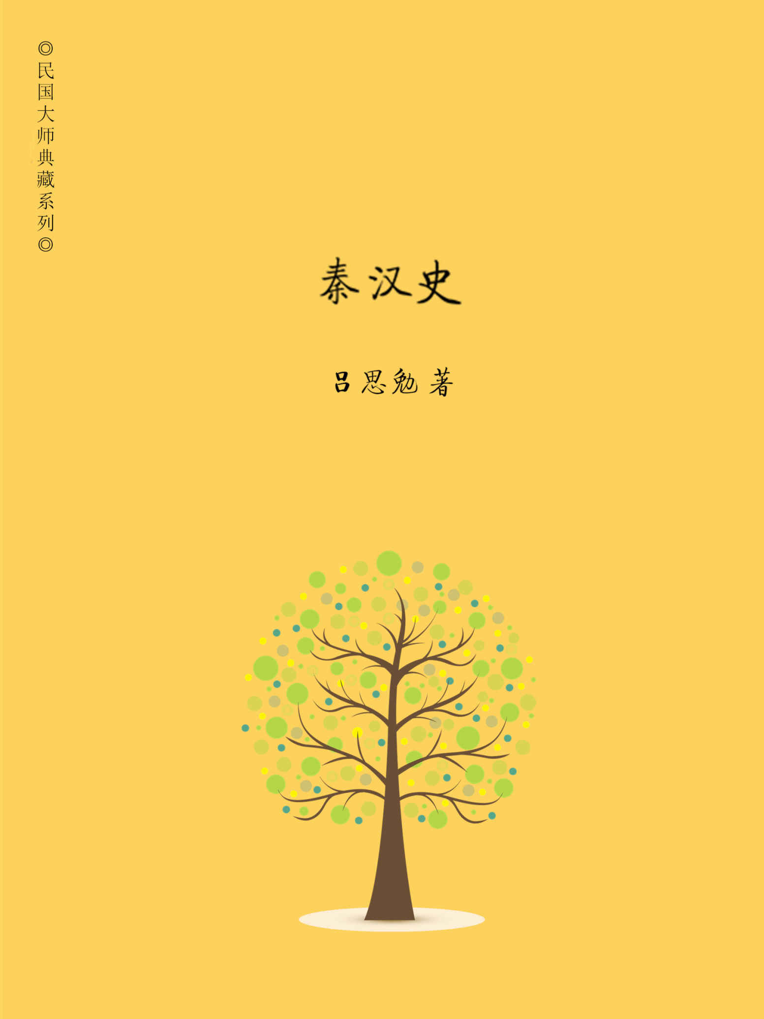 秦汉史 (吕著中国断代史系列)