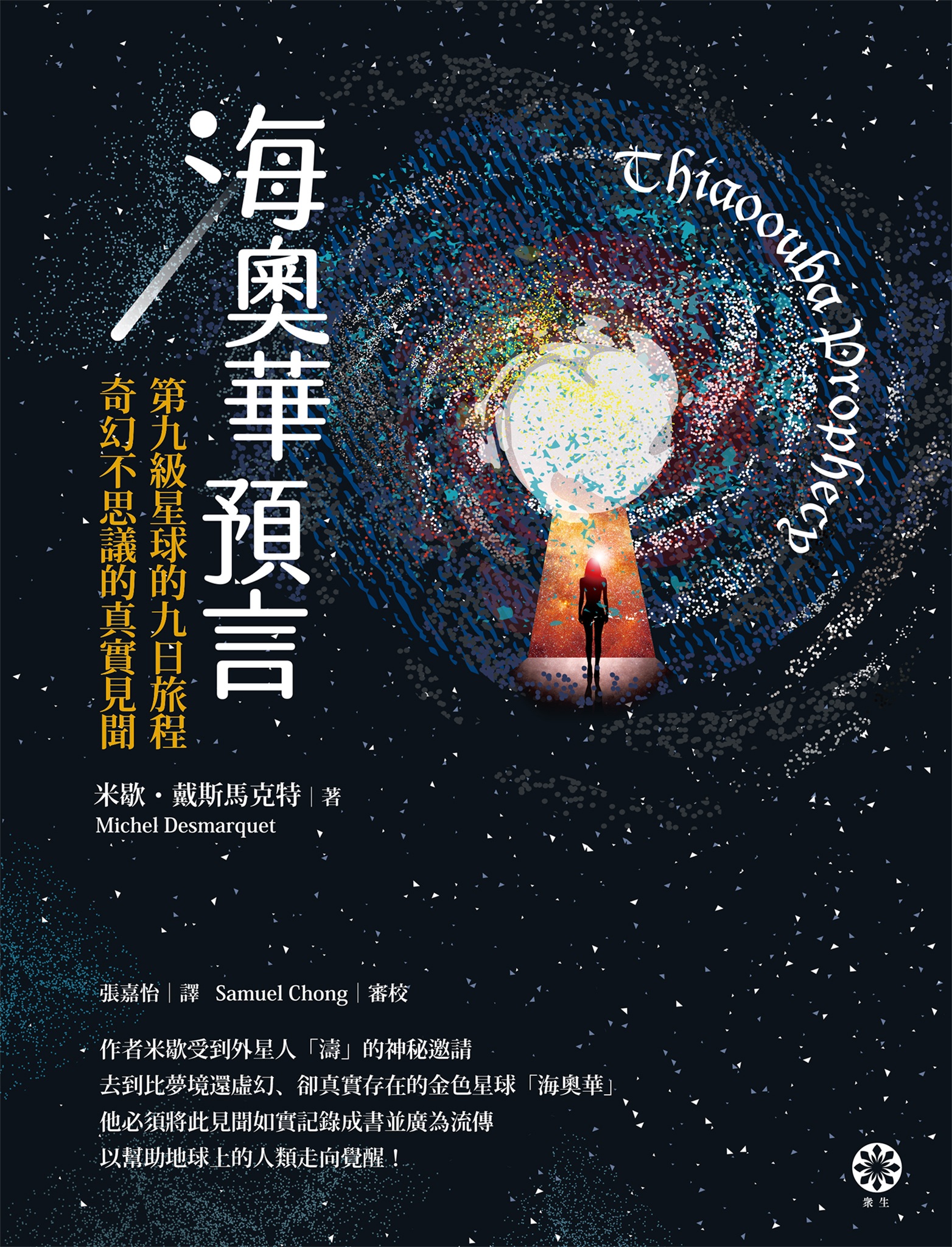 海奧華預言：第九級星球的九日旅程‧奇幻不思議的真實見聞