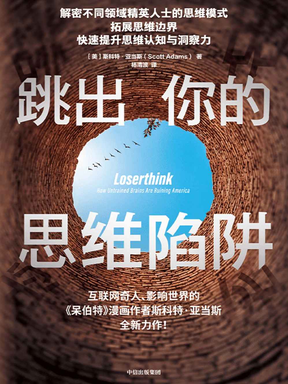 跳出你的思维陷阱（解密不同领域精英人士的思维模式 拓展思维的边界，快速提升思维认知与洞察力）