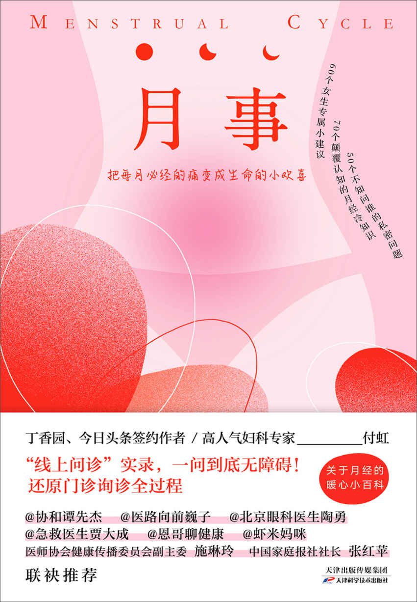 月事（从青春期到更年期，针对不同年龄段女性的生理问题和困惑，提出解决方案。）
