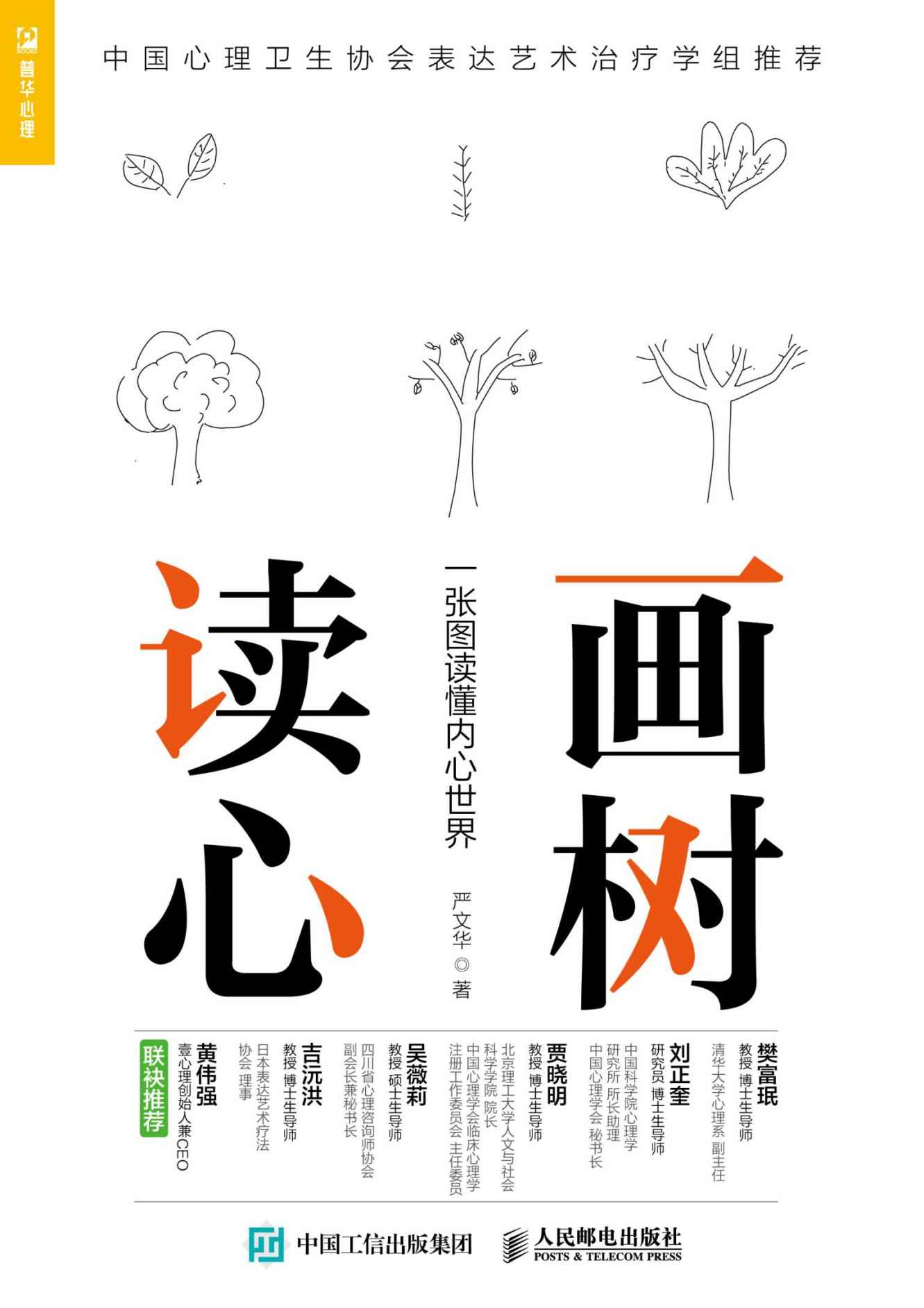 画树读心：一张图读懂内心世界（绘画心理 树木人格 自助 成长图书 社会服务体系 心理学工作者 社会工作者）