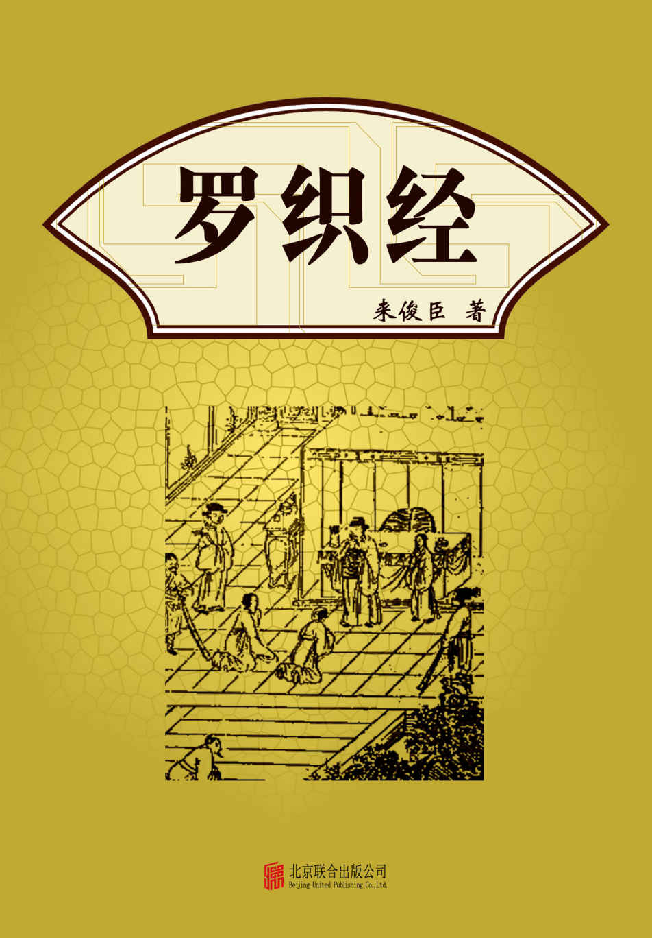 有间文库：罗织经（把握计谋与人性之间的和谐平衡，成大事而不损声名，得大利而不害良知）