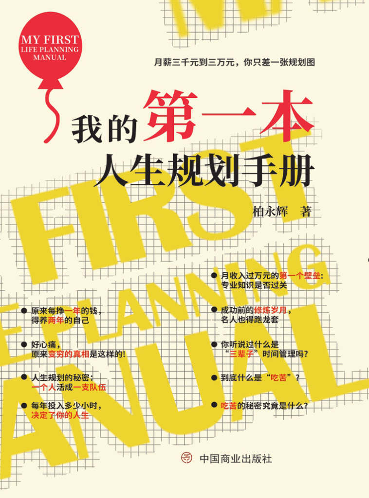 我的第一本人生规划手册（人生规划+资源配置+时间管理+知识管理+修炼路径，国家认证生涯咨询督导师亲自传授！修改自己的人生剧本，盘活自己的人生，实现二次成长！）
