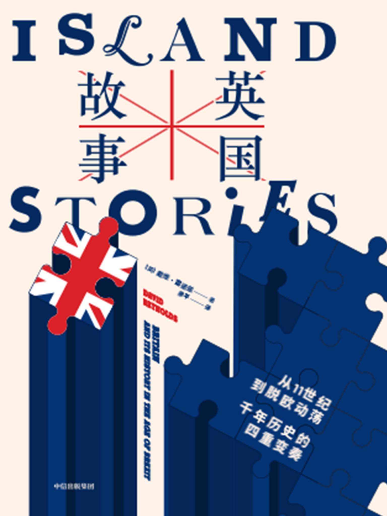 英国故事：从 11 世纪到脱欧动荡，千年历史的四重变奏（后脱欧时代，重新认识英国。新旧秩序交替的历史性时刻，来自剑桥历史学家的独到见解。聚焦四大核心问题，洞察英国千年历史。摆脱虚构，以真相把握未来）