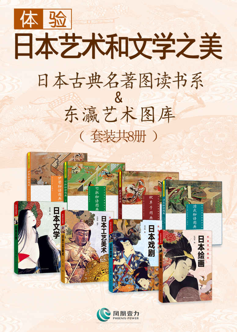 体验日本艺术和文学之美:东瀛艺术图库&日本古典名著图读书系(套装共8册)(著名翻译家日本文学研究泰斗叶渭渠先生主编)