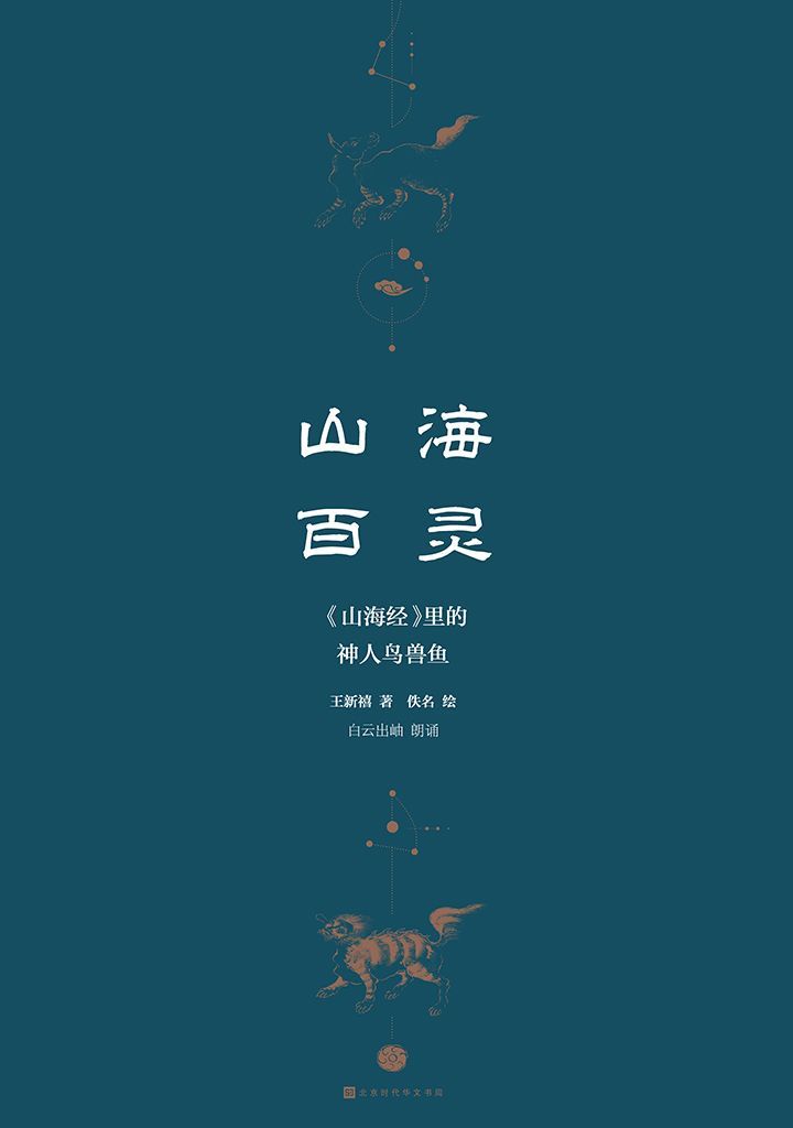 山海百灵：《山海经》里的神人鸟兽鱼