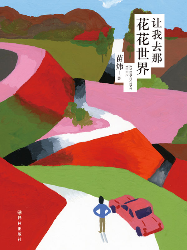 让我去那花花世界