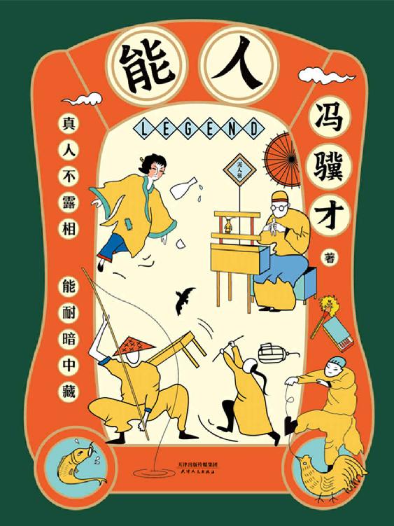 能人：冯骥才2020年全新小说集【俗世有奇人，尘世有能人！继“俗世奇人”畅销500万册后，冯骥才执笔50年经典小说白金纪念版，32篇传世杰作，424页超大容量，全面呈现天津卫近百位奇人异士的生活风貌和传奇人生。莫言称赞。】
