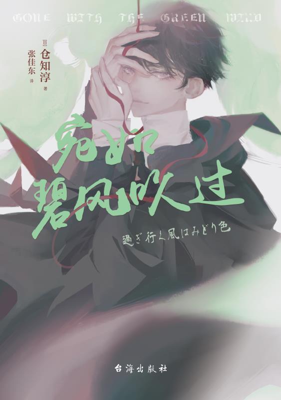 宛如碧风吹过【日本最权威“本格推理小说大奖”首届获奖作家，《白夜行》作者东野圭吾、《夏天、烟火和我的尸体》作者乙一等人气作家也曾获得过此奖！密室、幽灵、毒杀、降灵会、灵媒师 、超心理学，毒舌学长vs呆萌学弟联手，挑战一切不可能！】