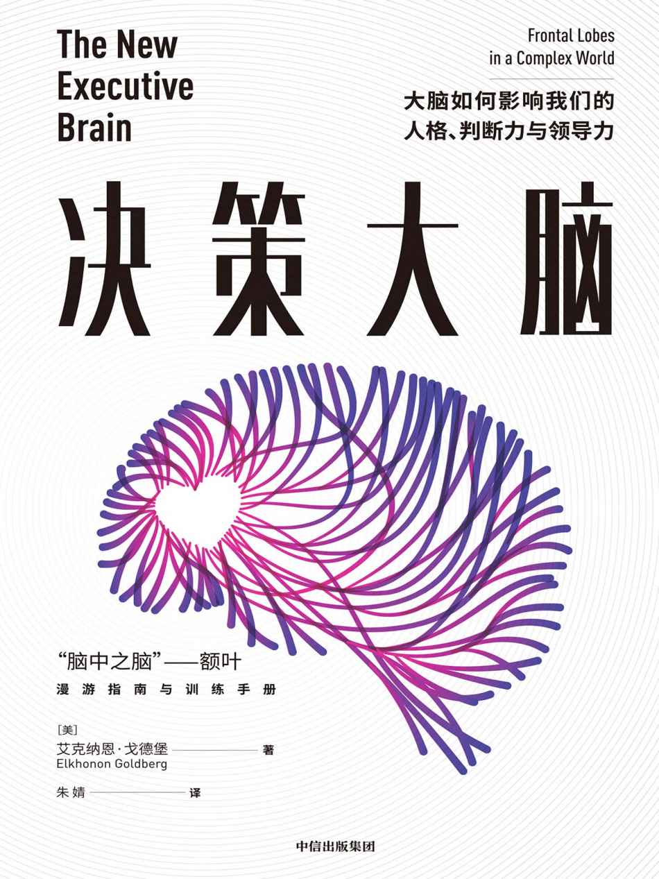 决策大脑：大脑如何影响我们的人格、判断力与领导力（中科院专家鼎力推荐；艾克纳恩·戈德堡“大脑三部曲”收官之作）
