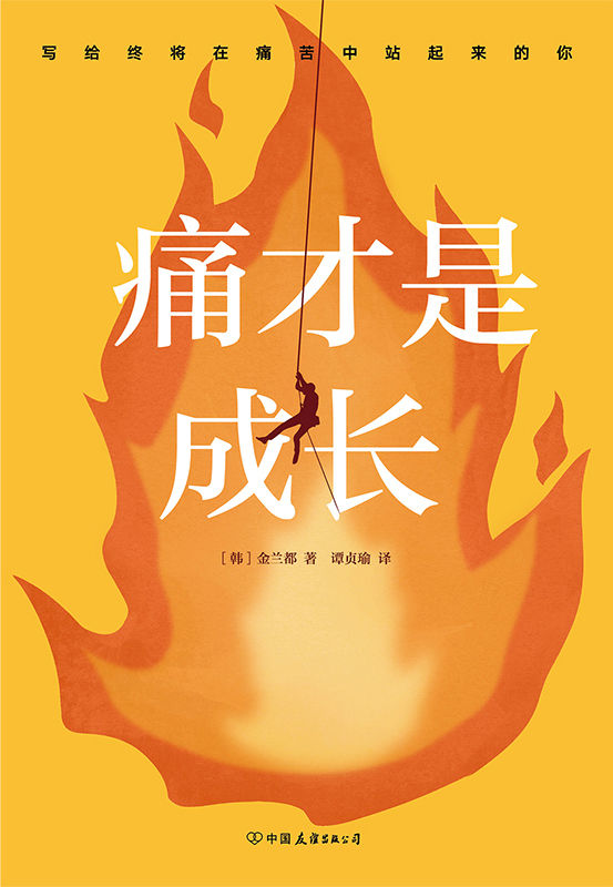 痛才是成长【感动全球1000万年轻人的韩国国民级金兰都教授，继400万畅销书《因为痛，所以叫青春》后的重磅作品！改变年轻人对于人生的态度，解决我们生活、工作、沟通、人际关系中的难题，让读者走出迷茫和焦虑！】