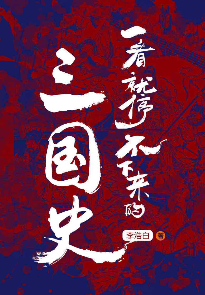 一看就停不下来的三国史（《司马懿吃三国》作者李浩白通俗三国史力作！从东汉末年分三国，到三家归晋大一统，用新奇角度剖析三国人物，刷新你对三国历史的认知。）