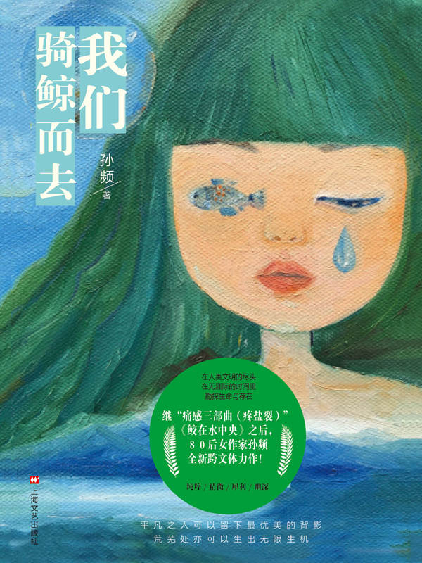 我们骑鲸而去【狂销30万册作品“痛感三部曲（疼盐裂）”、《鲛在水中央》作者孙频全新跨文体力作！被莫言、阎连科、苏童、韩少功等当代名家都看好的80后女作家！荒芜处亦可以生出无限生机。】