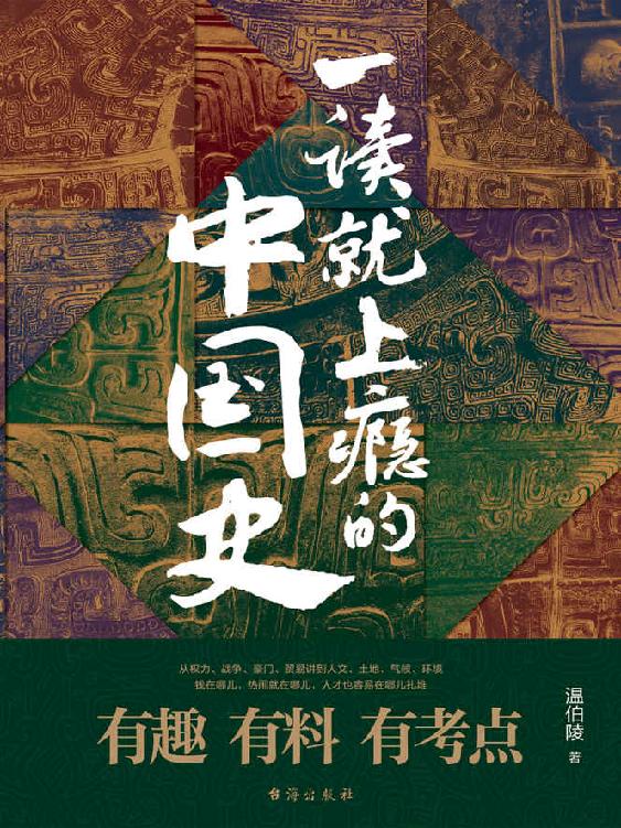 一读就上瘾的中国史(爆款历史大号“温乎”首部作品集,572079个读者共同的选择)