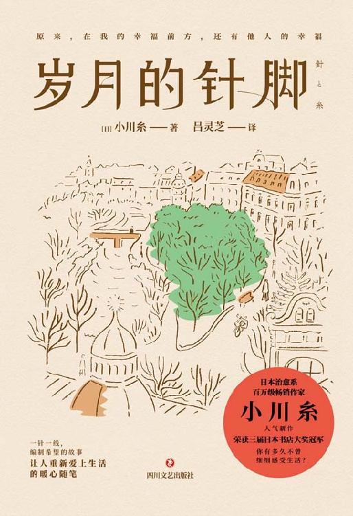 岁月的针脚【继百万销量代表作《蜗牛食堂》《山茶文具店》《闪闪发光的人生》后日本书店大奖得主、日本治愈系代表作家小川糸又一温情治愈力作！带你追忆似水年华，与生活握手言和。】