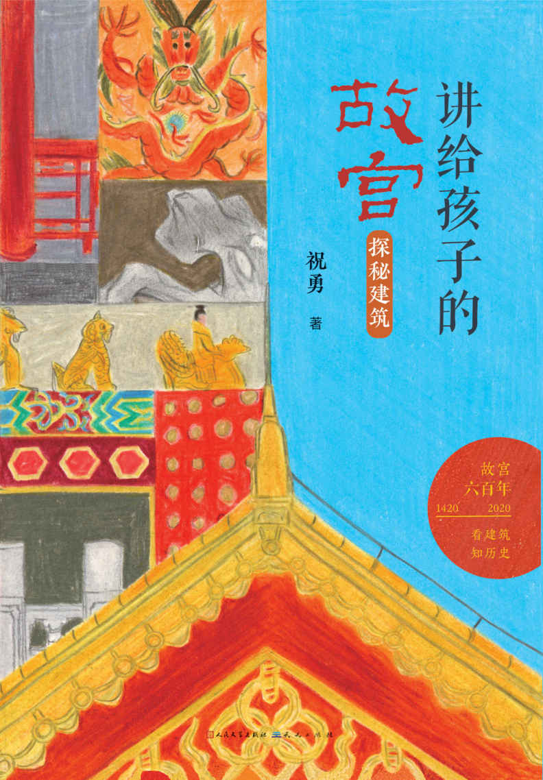 探秘建筑 (故宫建成六百年，祝勇讲给青少年的“故宫”精品读物)