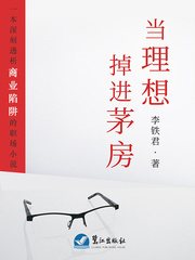 当理想掉进茅房