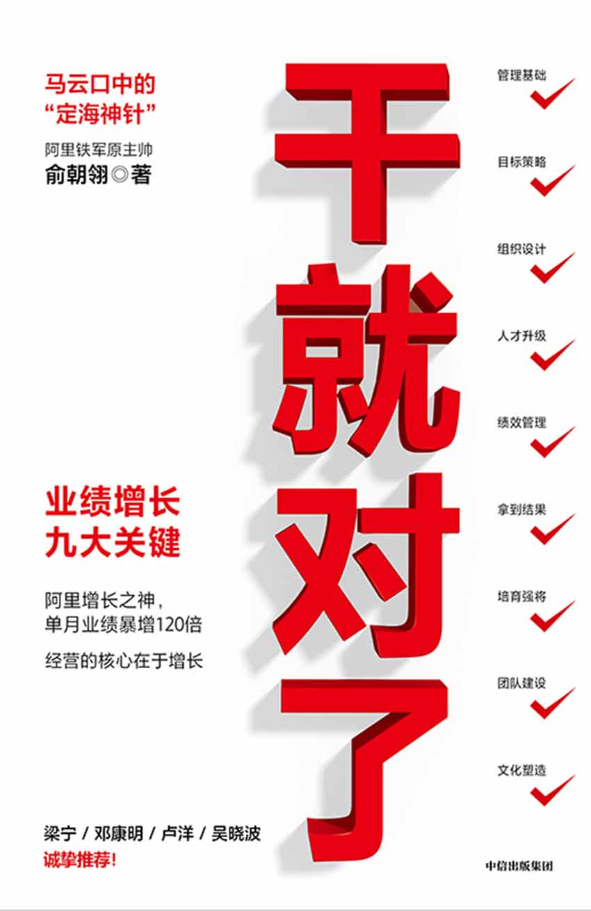 干就对了：业绩增长九大关键（马云口中的“定海神针”，阿里铁军原主帅，阿里增长之神俞朝翎（俞头）作品， 实现单月销售业绩120倍增长，让管理更具操作性和颗粒度！ 梁宁、邓康明、卢洋、吴晓波诚挚推荐！）