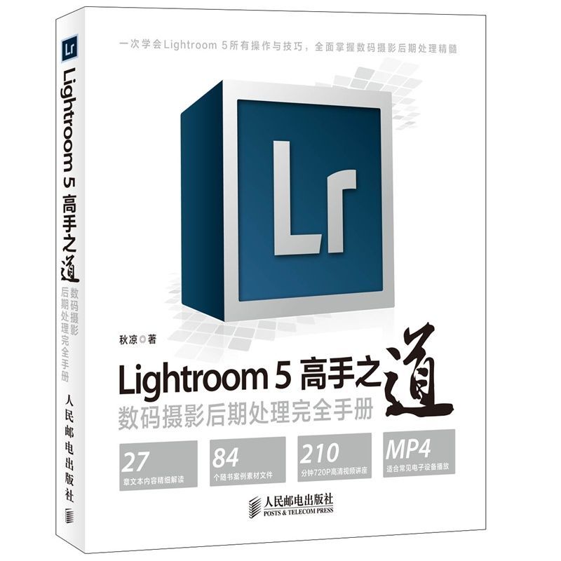 Lightroom 5高手之道——数码摄影后期处理完全手册