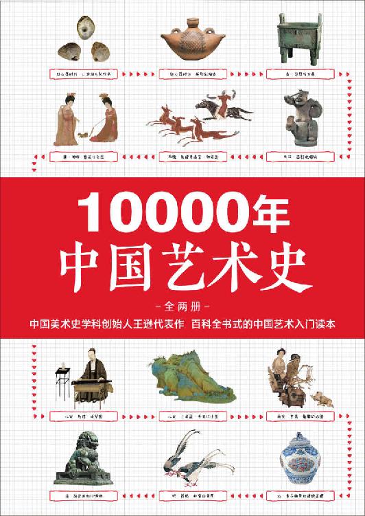 10000年中国艺术史（全2册）（从山顶洞人装饰品说起的10000年中国艺术史！百科全书式的中国艺术入门读本！）