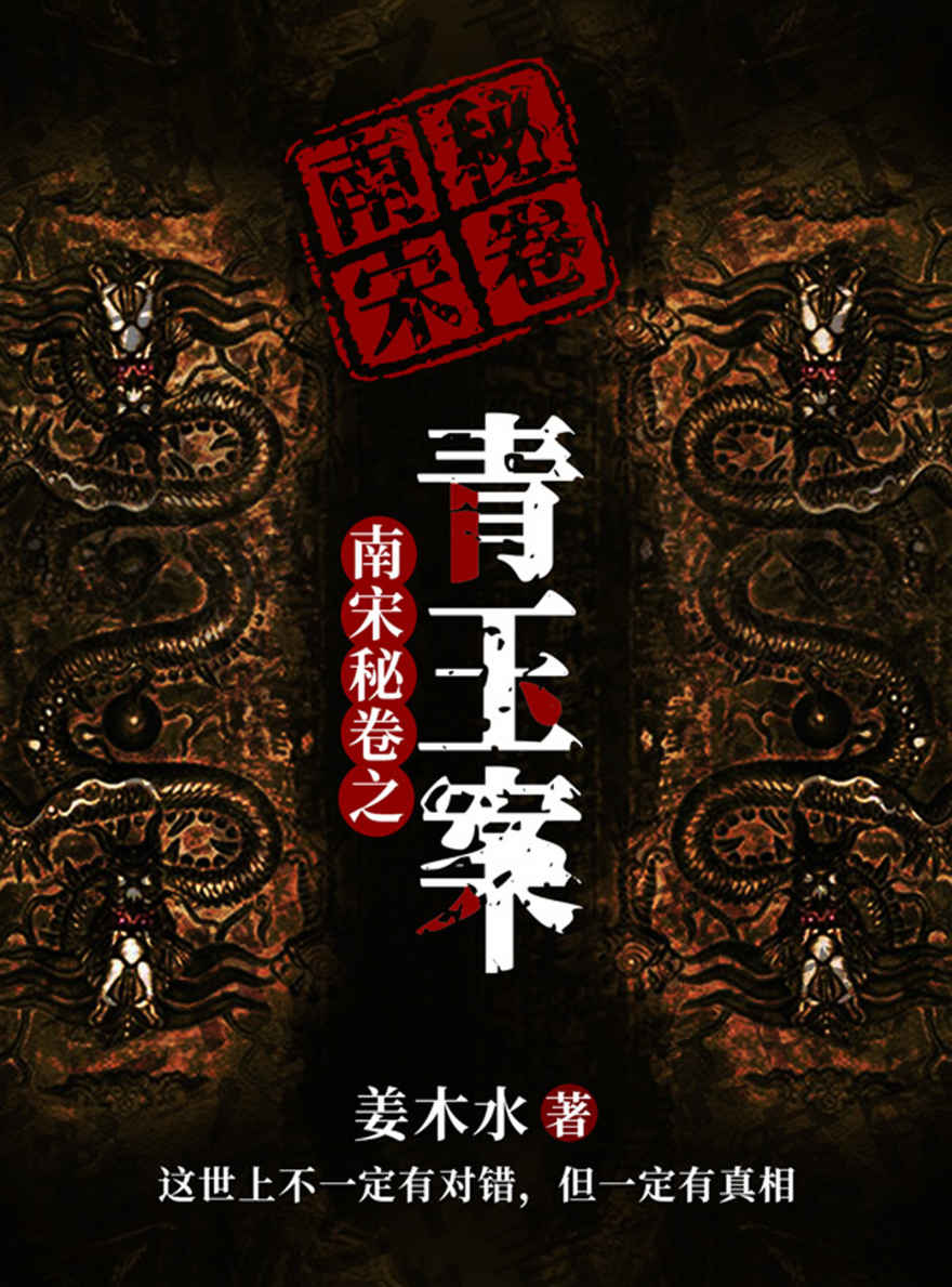 《南宋秘卷之青玉案》