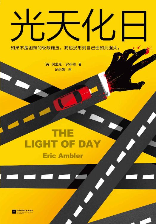 光天化日（不愧是希区柯克钟爱的悬疑大师！希区柯克、勒卡雷推崇的现代悬疑小说之父！爱伦·坡获奖作）