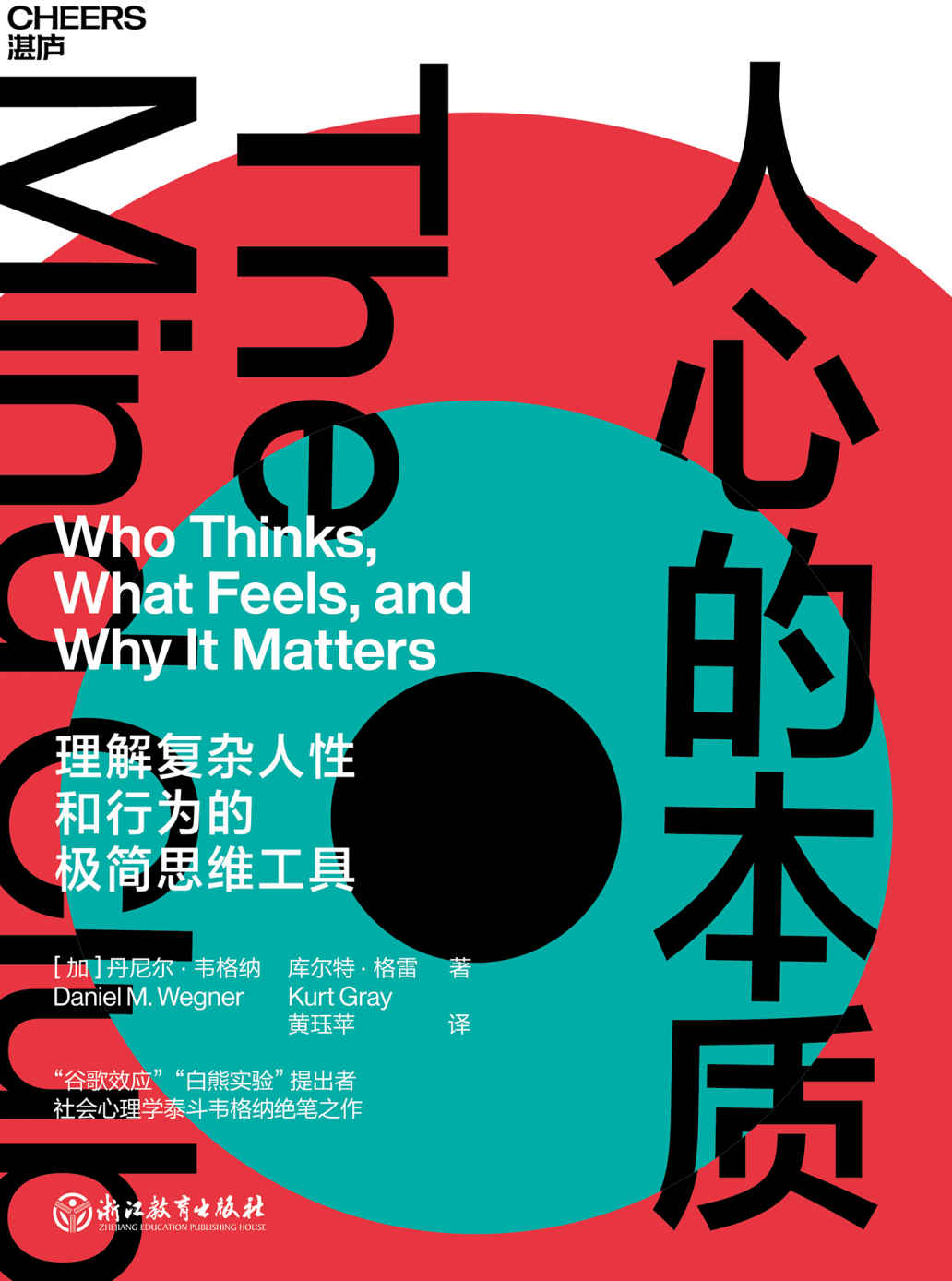 人心的本质（一套理解复杂人性和行为的极简思维工具，彻底改变你看待世界和自己的方式，“谷歌效应”提出者、社会心理学泰斗丹尼尔·韦格纳绝笔之作。）