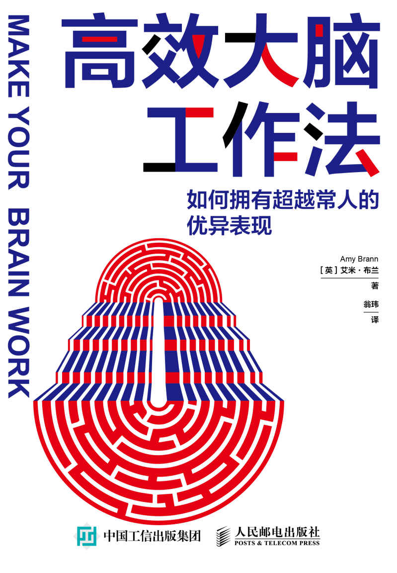 高效大脑工作法:如何拥有超越常人的优异表现（一部提高工作效率和生活幸福感的神经科学巨著）