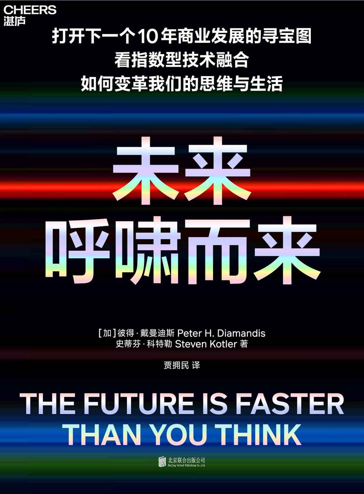 未来呼啸而来（一部让人热血沸腾酣畅淋漓的杰作！9大指数型技术和指数型技术融合颠覆的8大行业，打开下一个10年商业发展的寻宝图。多家权威媒体选出的2020年”必读商业新书”，清华大学和上海交大EMBA 2021年选定图书）