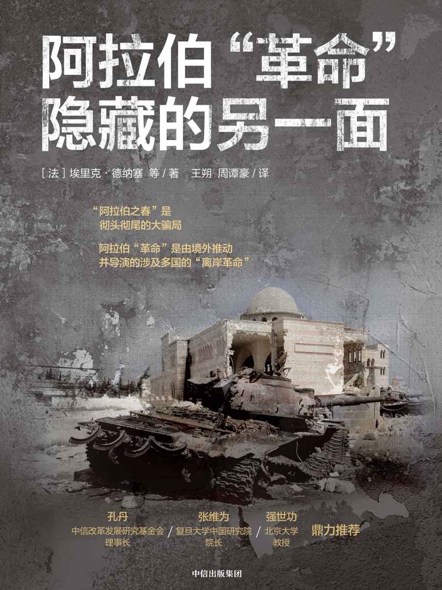 阿拉伯“革命”隐藏的另一面（文中均为一手资料。 中东乱局、塞尔维亚局势、2019年香港的紧张局势，苏联解体等众多事件的真实原因和背后目的是什么？幕后黑手，以及未来的世界格局走向都能在这本书中找到答案）