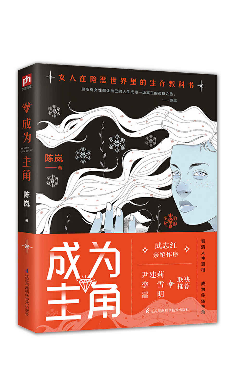 成为主角（陈岚SHOU部女性教科书、武志红亲笔作序，尹建莉、李雪、雷明、乐嘉、邓璐等大咖联袂推荐，献给所有女性的人生成长书）