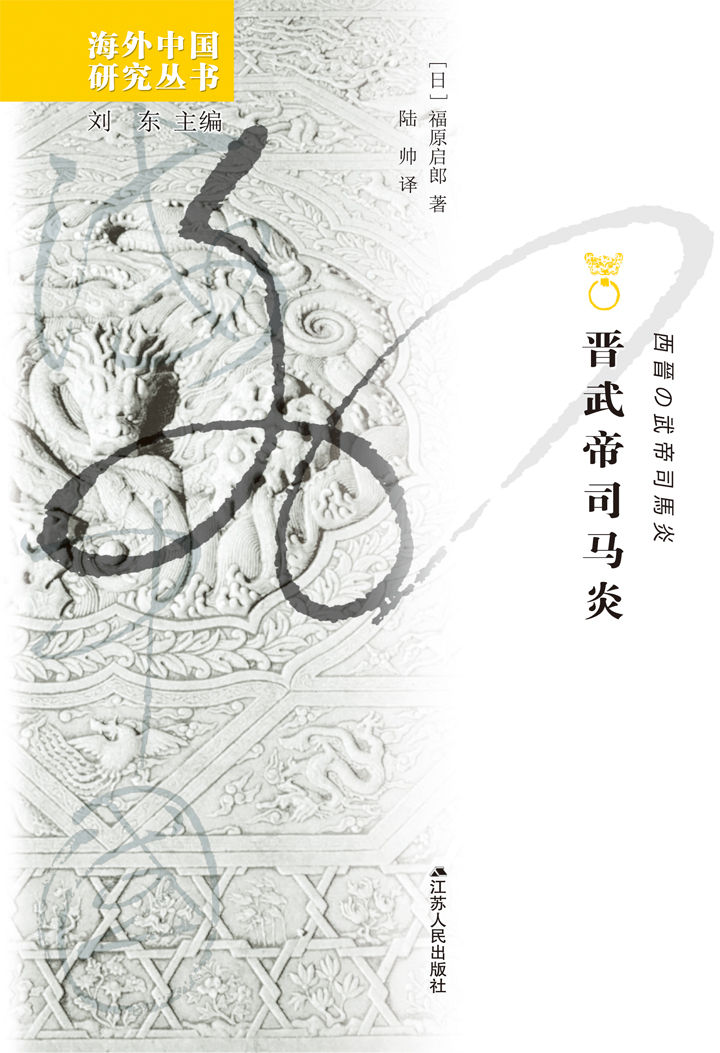 晋武帝司马炎 (海外中国研究)
